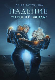 Падение «Утренней звезды» (книга 1)