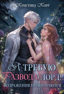 Я требую развода, лорд! Возражения принимаются