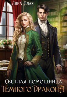 Светлая помощница темного дракона