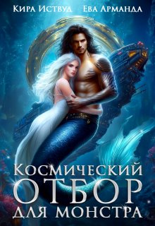 Космический отбор для монстра
