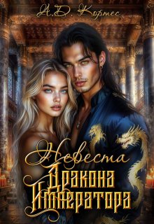 Невеста для дракона императора