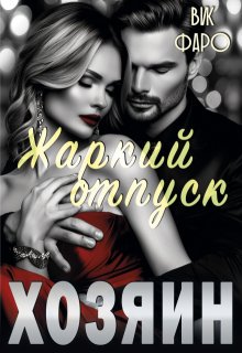 Хозяин. Жаркий отпуск