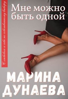 Мне можно быть одной…