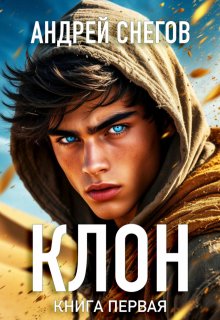 Клон. Книга первая