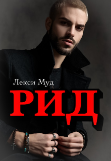 Рид