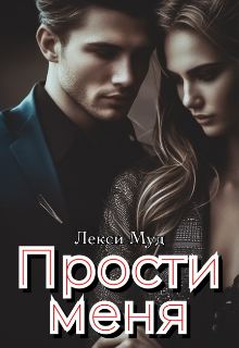 Прости меня