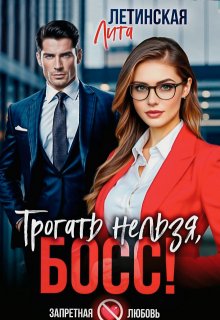 Трогать нельзя, босс!