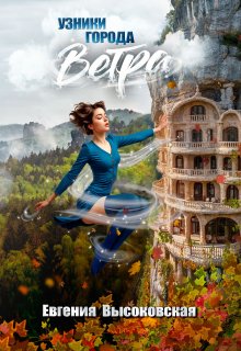 Узники города ветра