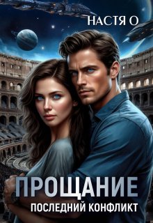 Прощание. Последний конфликт