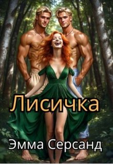 Лисичка