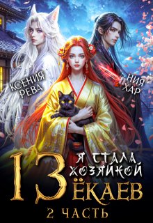 Я стала хозяйкой 13 ёкаев — 2