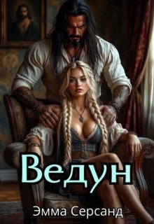 Ведун.