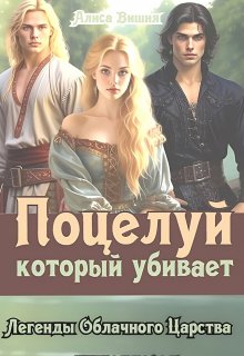 Поцелуй, который убивает